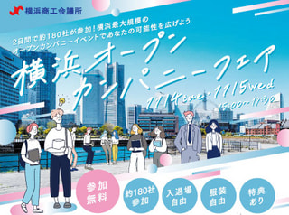 11/4(火) 横浜商工会議所主催 『横浜オープンカンパニーフェア』に参加します